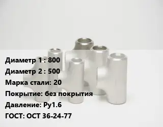 Тройник стальной 800 -500 Сталь: 20 без покрытия Ру1.6 ГОСТ: ОСТ 36-24-77